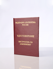 Удостоверение инструктора альпинизма