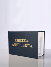 Книжка альпиниста