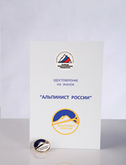 Удостоверение и значок "Альпинист России"