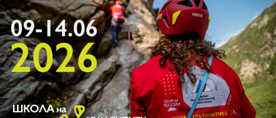 Школа на мультипитчах – Скалы России. Эльбрус 2026