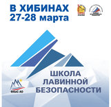 Школа лавинной безопасности в Хибинах (27-28 марта)