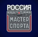 Присвоение звания Мастер спорта России