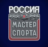 Присвоение спортивного звания Мастер спорта России по альпинизму