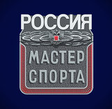 Присвоение звания Мастер спорта России по альпинизму