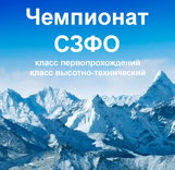 Продолжается прием заявок и отчетов на Чемпионаты СЗФО