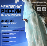 Чемпионат России по ледолазанию в Томске