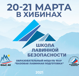 Школа лавинной безопасности в Хибинах 2021