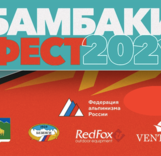 BAMBAKI RACE 2021. Информация: проживание, трансфер, регистрация