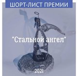 Шорт-лист номинантов 13-й премии «Стальной Ангел»