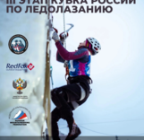 Закончился прием заявок на Первенство России и 3 Этап Кубка России по ледолазанию в Тюмени