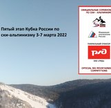Пятый этап Кубка России по ски-альпинизму сезона 2021-2022