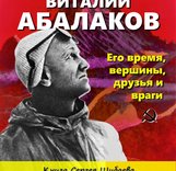Выходит 2-е дополненное и расширенное издание книги Сергея Шибаева «Виталий Абалаков.