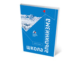 Учебное пособие «Школа альпинизма»