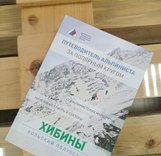 Пополнение в «Библиотеке ФАР». Хибинские маршруты. Путеводитель.