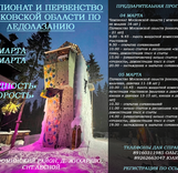 Чемпионат и Первенство Московской области по ледолазанию в дисциплинах «Трудность» и «Скорость»