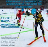 Чемпионат и Первенство Московской области по ски-альпинизму