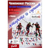 Чемпионат  и первенство России по ски-альпинизму. Спринт и Эстафета