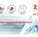 Торжественный вечер Федерации альпинизма России: «100-летие Отечественного альпинизма»