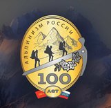 Награжденные Юбилейным знаком «100-летие Отечественного альпинизма»