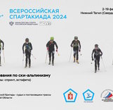 Список документов в комиссию по допуску, согласно Положения о II Всероссийской Спартакиаде Сильнейших по ски-альпинизму 2024