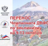 Перенос чемпионата ДВФО по альпинизму (скайраннинг - гонка)