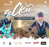 ​Кубок России по альпинизму 2025-2026 гг I Этап( Дисциплины ски-альпинизма)
