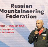 Федерация альпинизма России поздравляет с Новым годом!