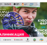 Внимание участников Кубка ФАР и Женского кубка