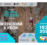 Скалы России. Эльбрус 2026. Женский кубок. Номинация «1936–2026»
