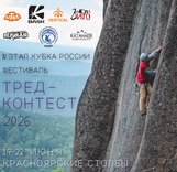 Неделя до старта IV Этапа Кубка России в скальном классе "Тред-контест" 2026