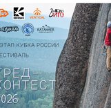 Тред-контест 2026 и 4 этап Кубка России пройдут на Красноярских Столбах