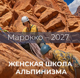 Марокко - 2027. Первый модуль женской школы альпинизма