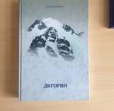 Дигория. Описания маршрутов