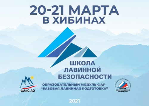 Школа лавинной безопасности в Хибинах 2021