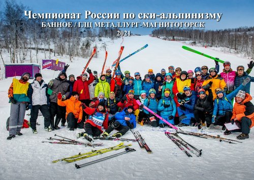 Итоги чемпионата России по ски-альпинизму