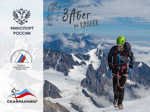 Чемпионат России по альпинизму (скайраннинг - марафон)