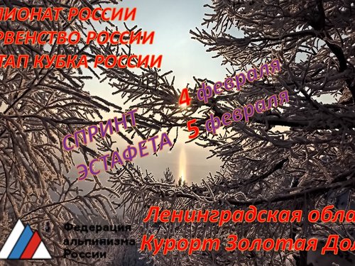 Чемпионат России, Кубок России 2-й этап, Первенство России по ски-альпинизму в Золотой Долине!