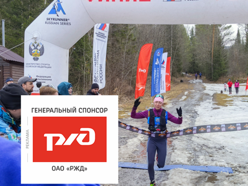 Евгений Марков и Оксана Куриленок - чемпионы России по альпинизму в дисциплине "скайраннинг-гонка"