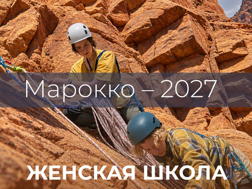 Марокко - 2027. Первый модуль женской школы альпинизма