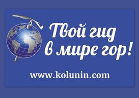 Твой гид в мире гор!
